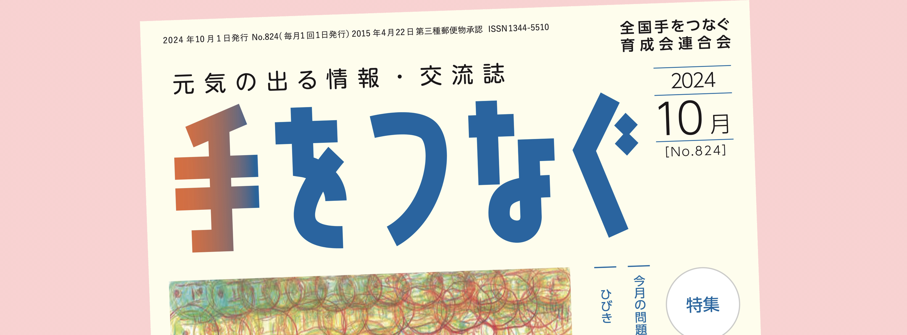 機関誌手をつなぐ：最新号