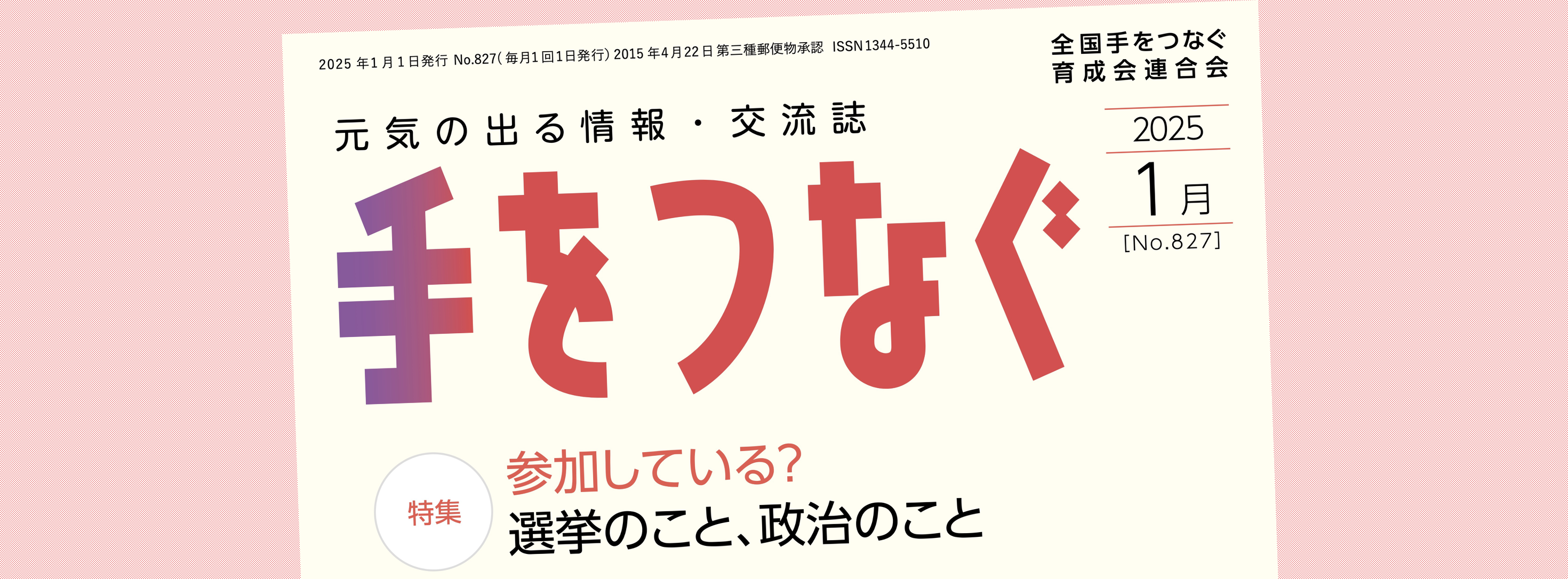 機関誌手をつなぐ：最新号