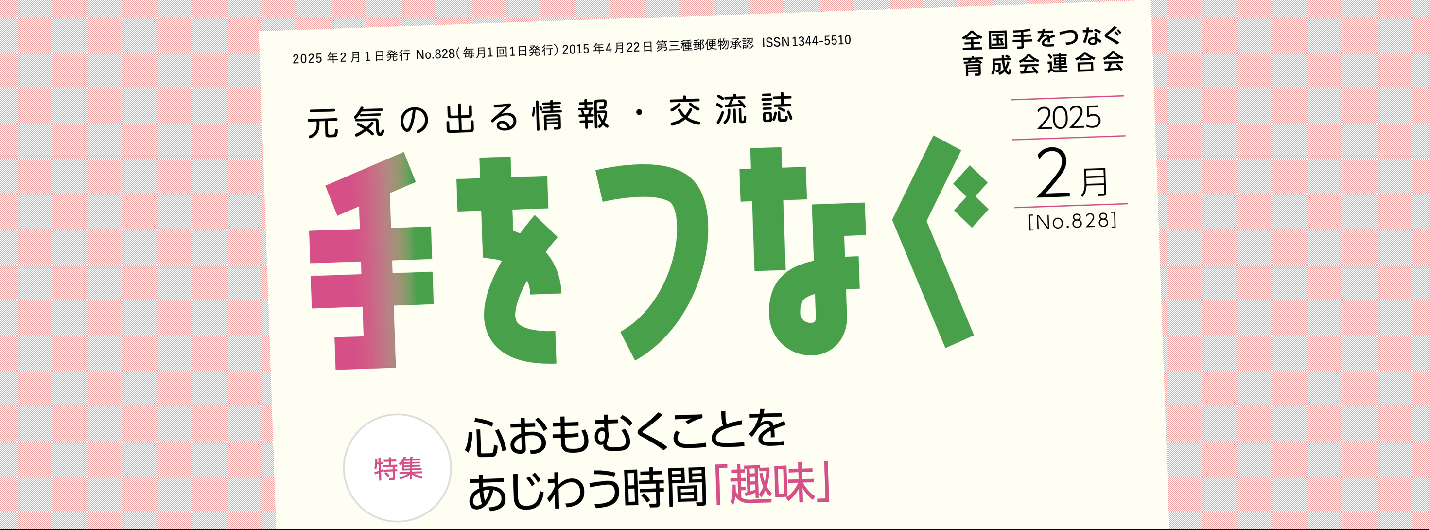 機関誌手をつなぐ：最新号