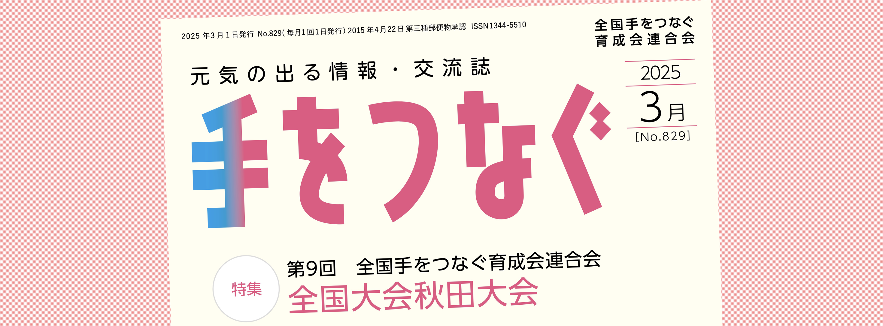 機関誌手をつなぐ：最新号