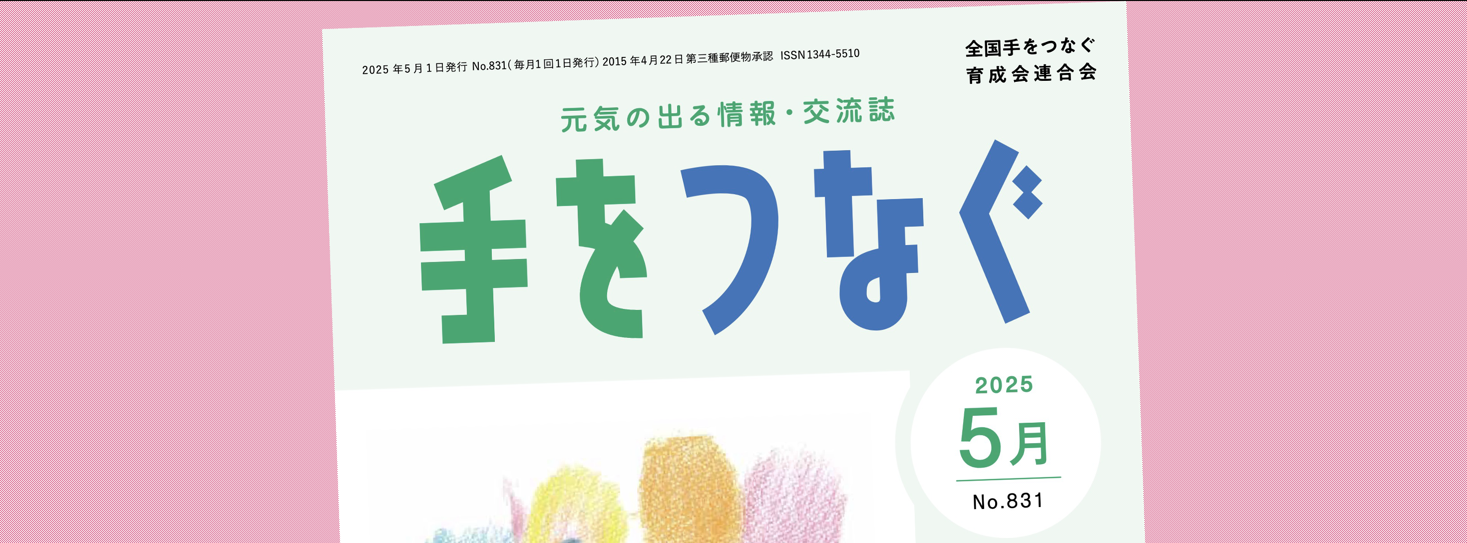 機関誌手をつなぐ：最新号