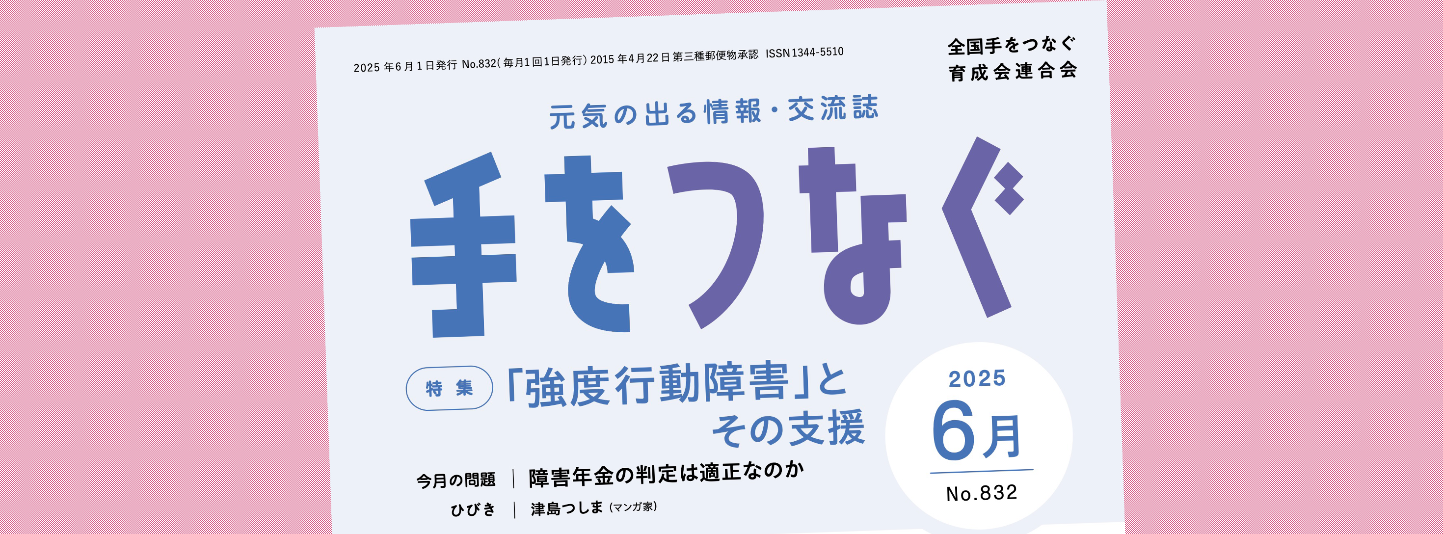 手をつなぐ最新号