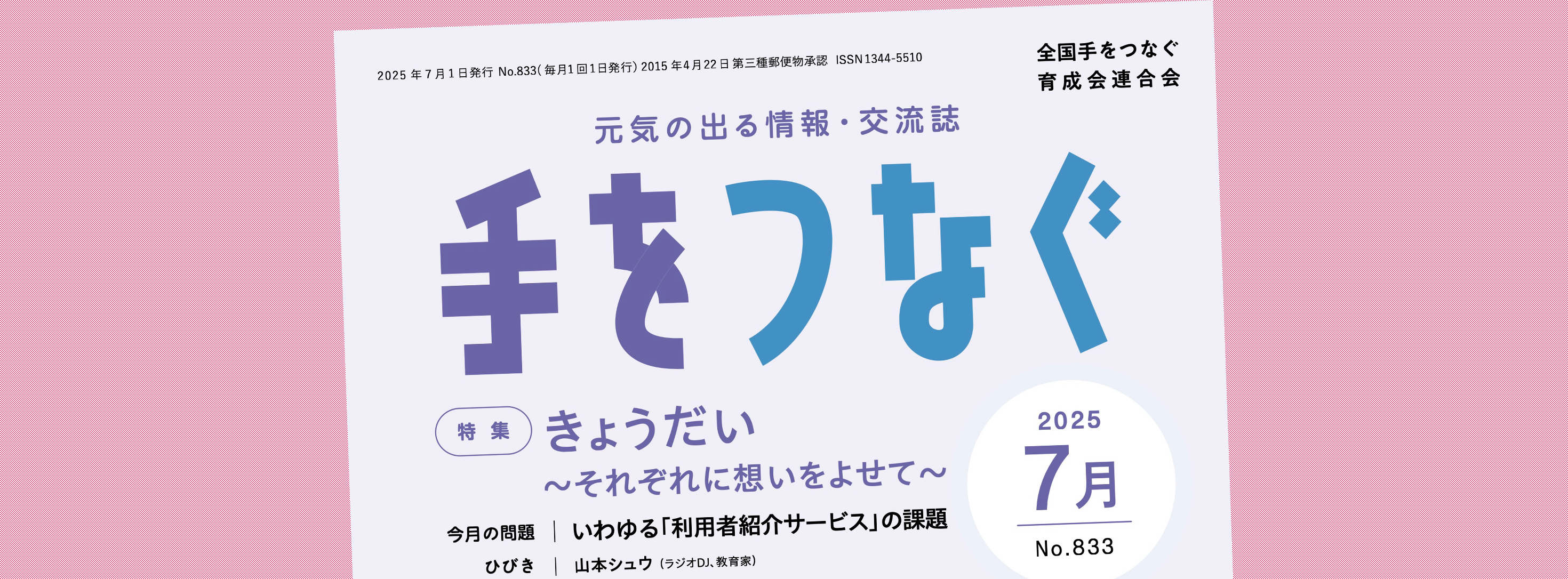 機関誌手をつなぐ：最新号