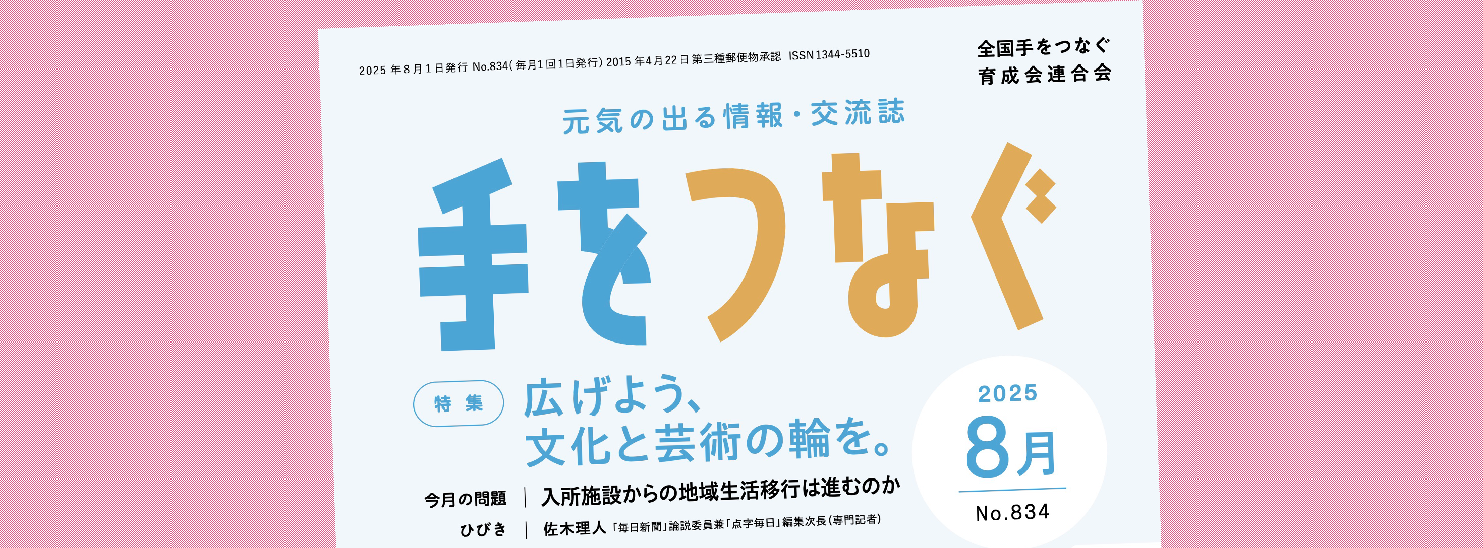 手をつなぐ最新号