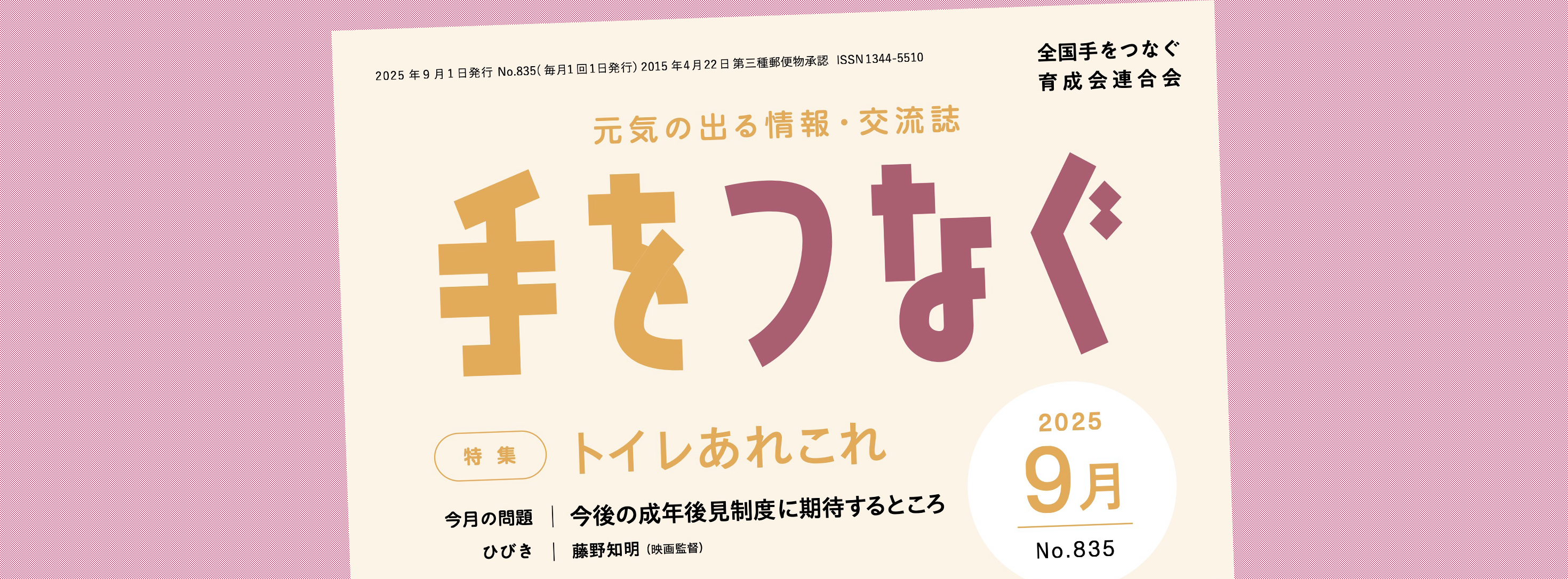 機関誌手をつなぐ：最新号