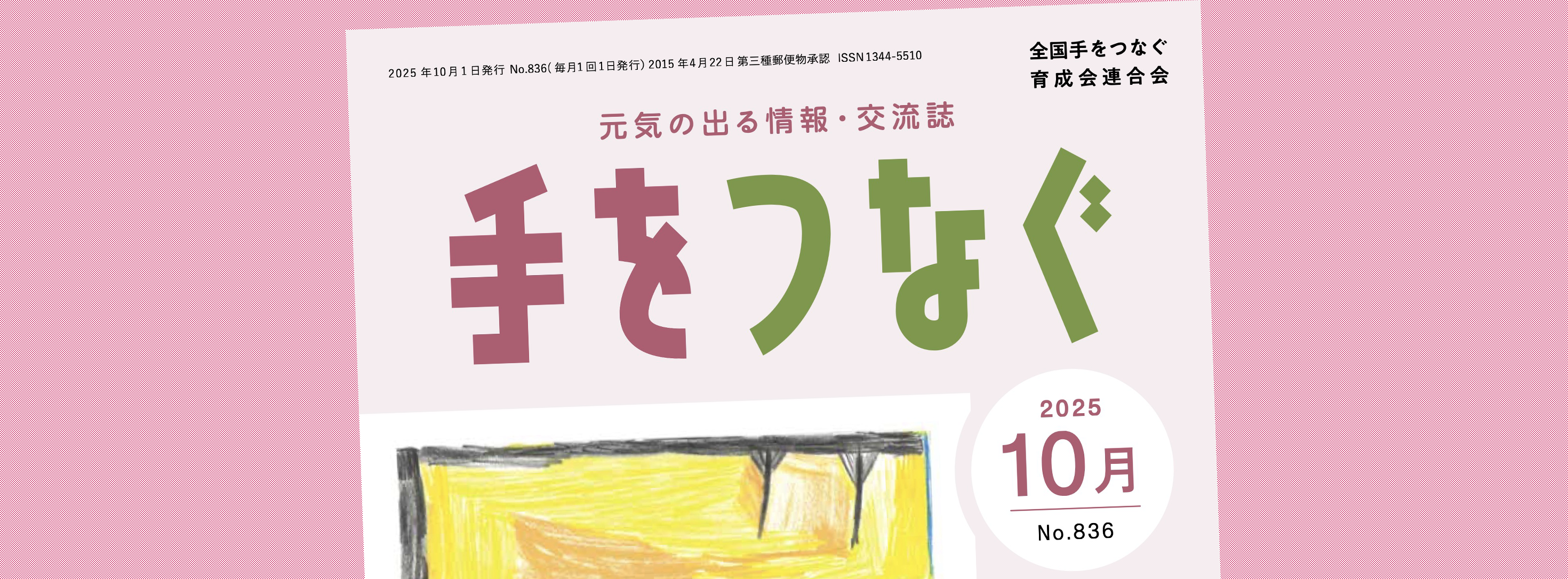 機関誌手をつなぐ：最新号