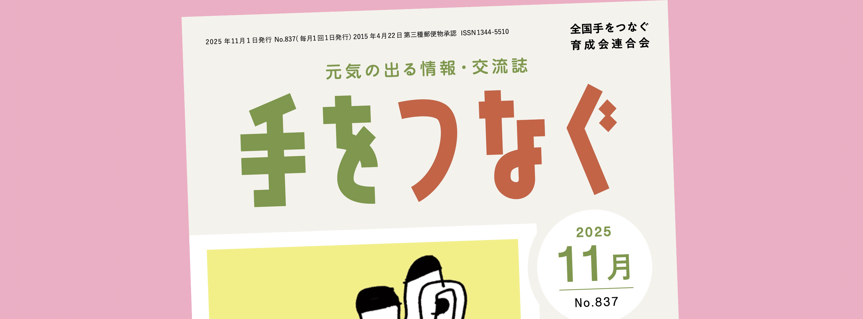 機関誌手をつなぐ：最新号