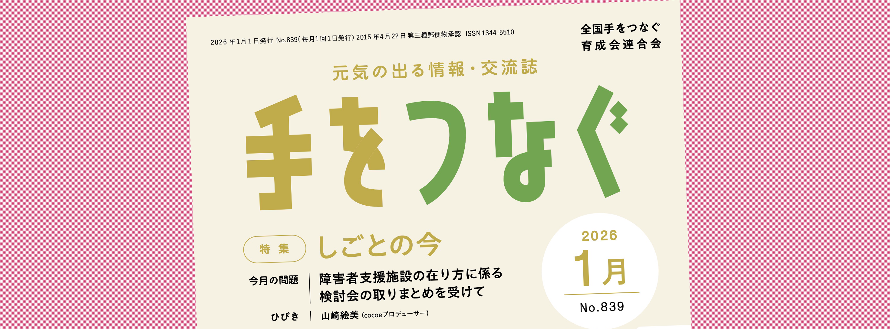 機関誌手をつなぐ：最新号