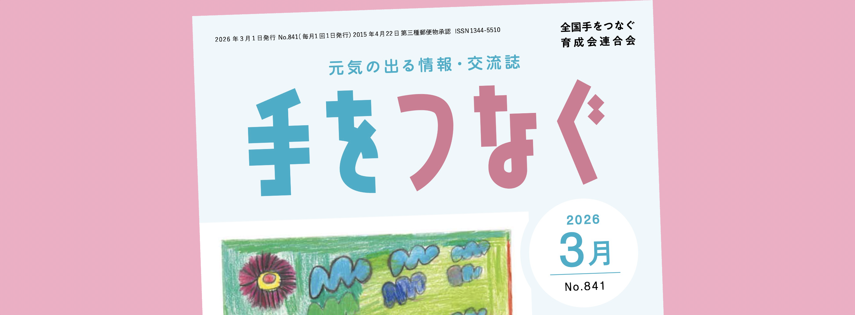機関誌手をつなぐ：最新号