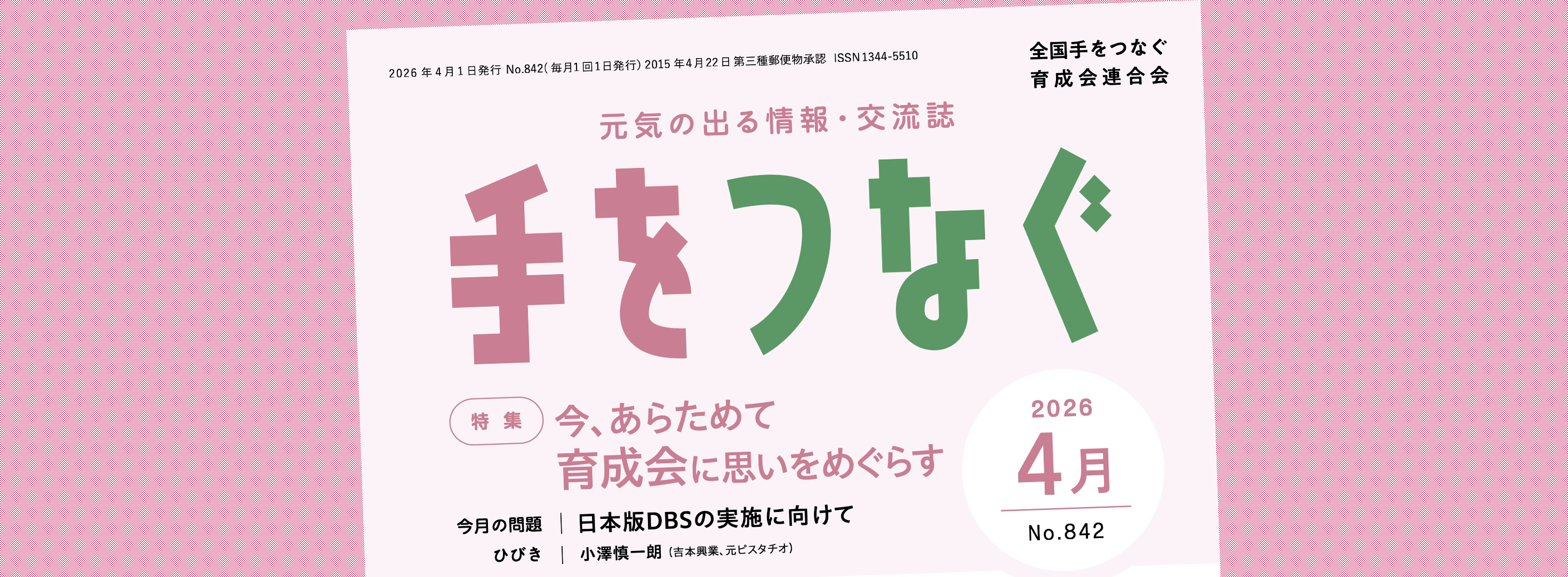 機関誌手をつなぐ：最新号