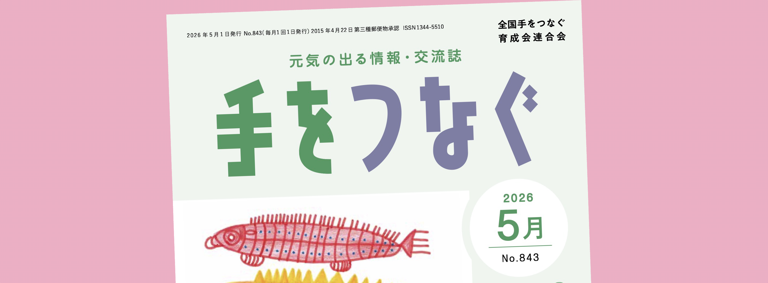 機関誌手をつなぐ：最新号