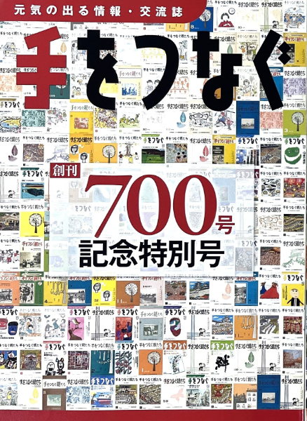 手をつなぐ創刊700号記念特別号