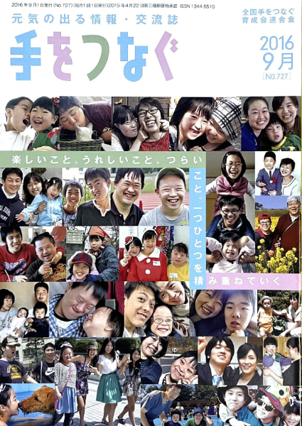 手をつなぐ2016年9月号