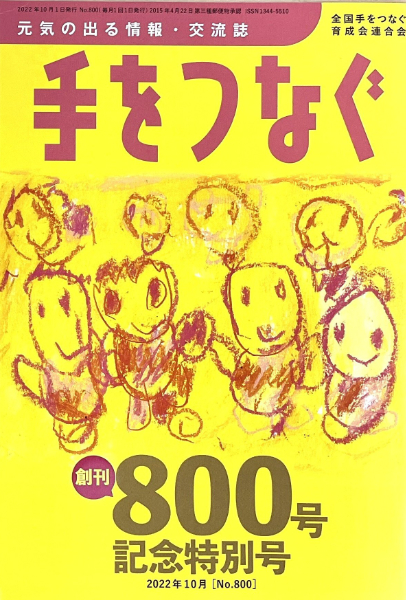 手をつなぐ創刊800号記念特別号