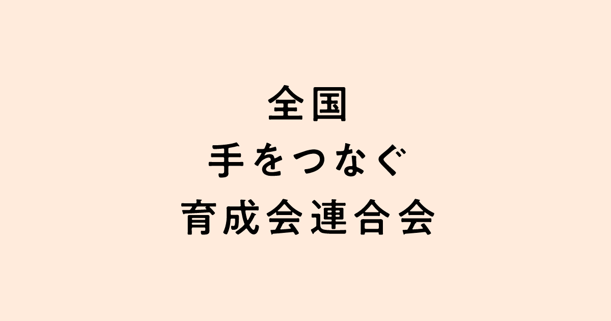 育成会の保険 | 全国手をつなぐ育成会連合会