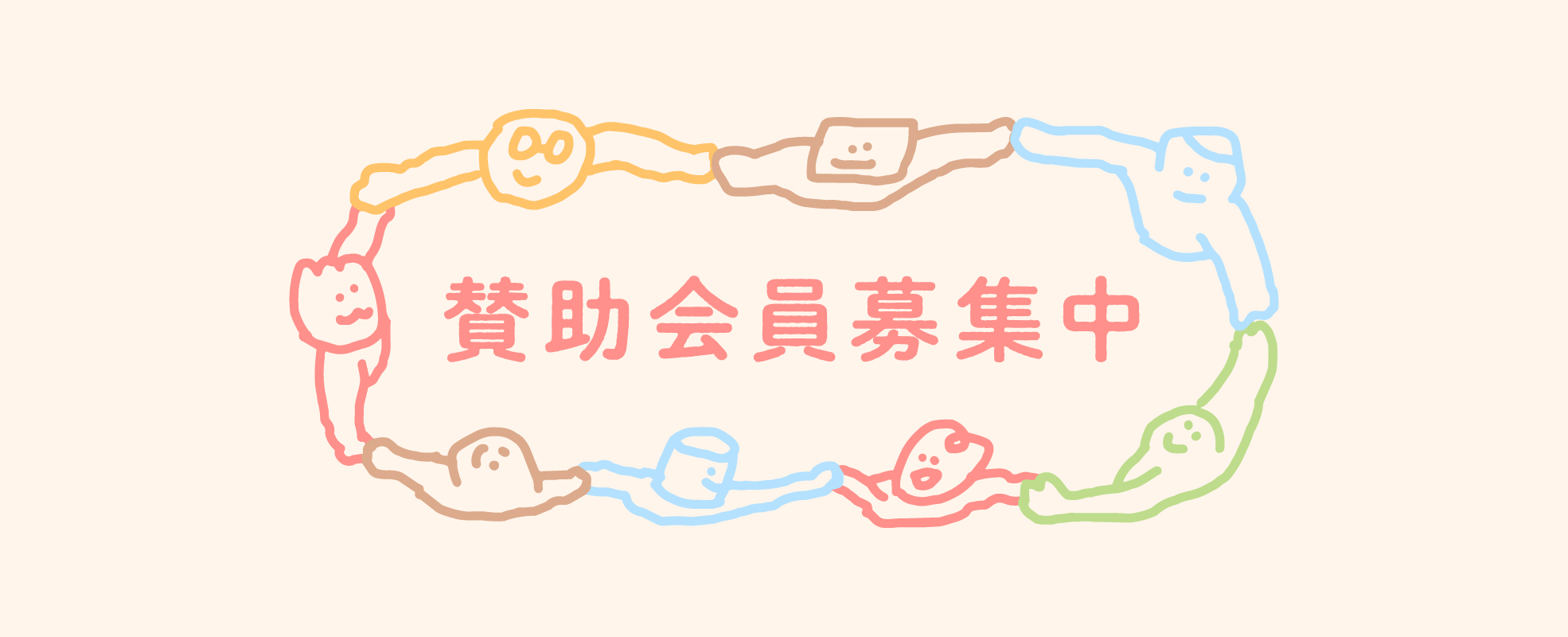 賛助会員バナー_レイヤー